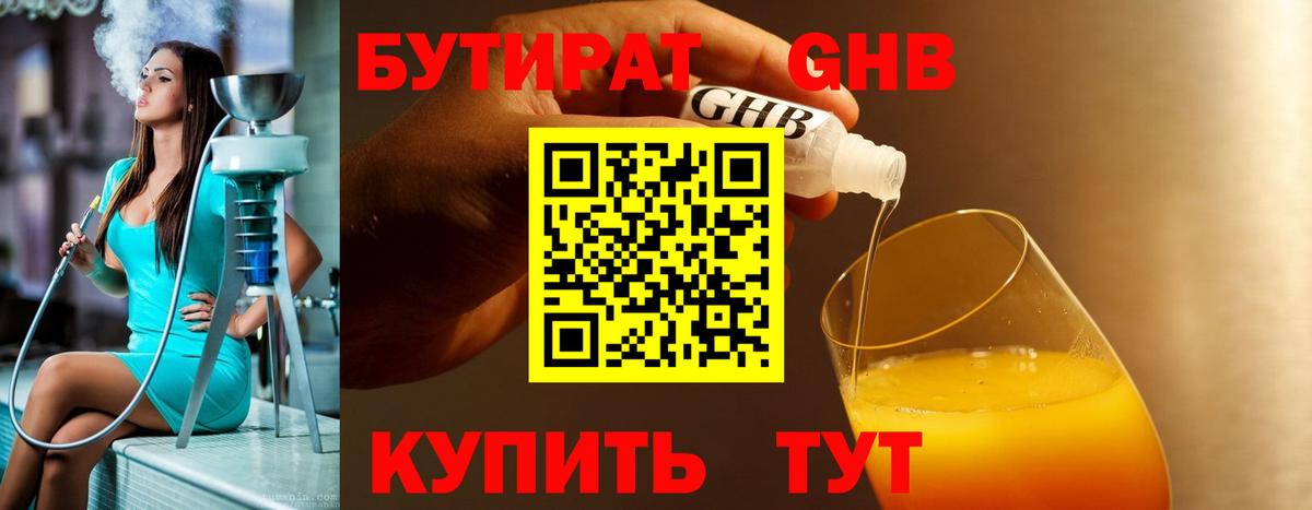 БУТИРАТ оксибутират  Вход с VPN  Владивосток 
