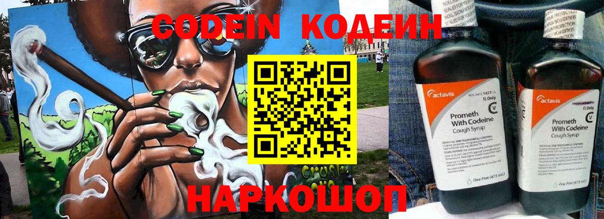 Кодеин Purple Drank  Вход с VPN  Владивосток 